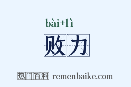 败力是什么意思的图片